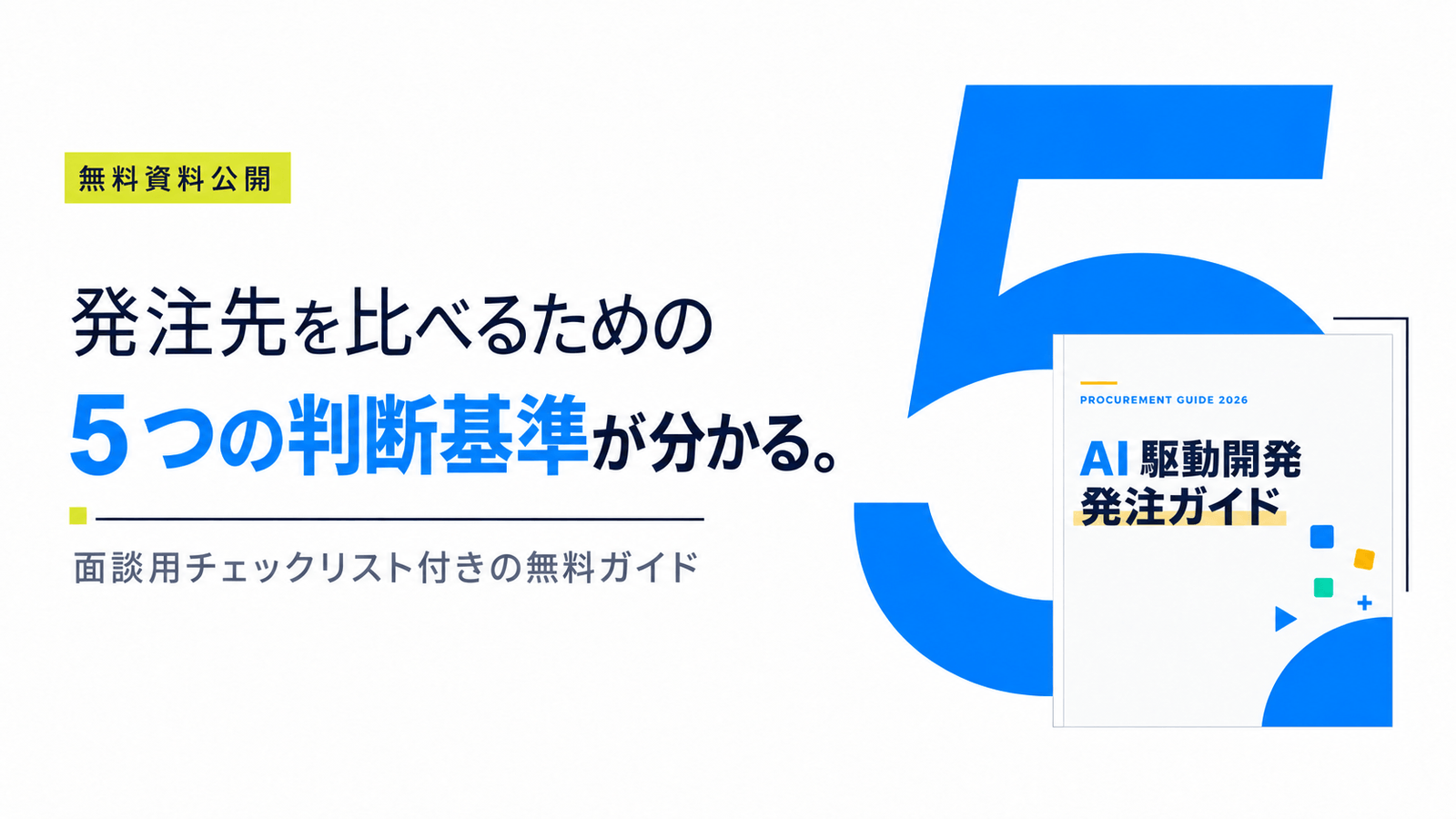 AI 駆動開発の発注先を比較できる無料ガイドを公開しました
