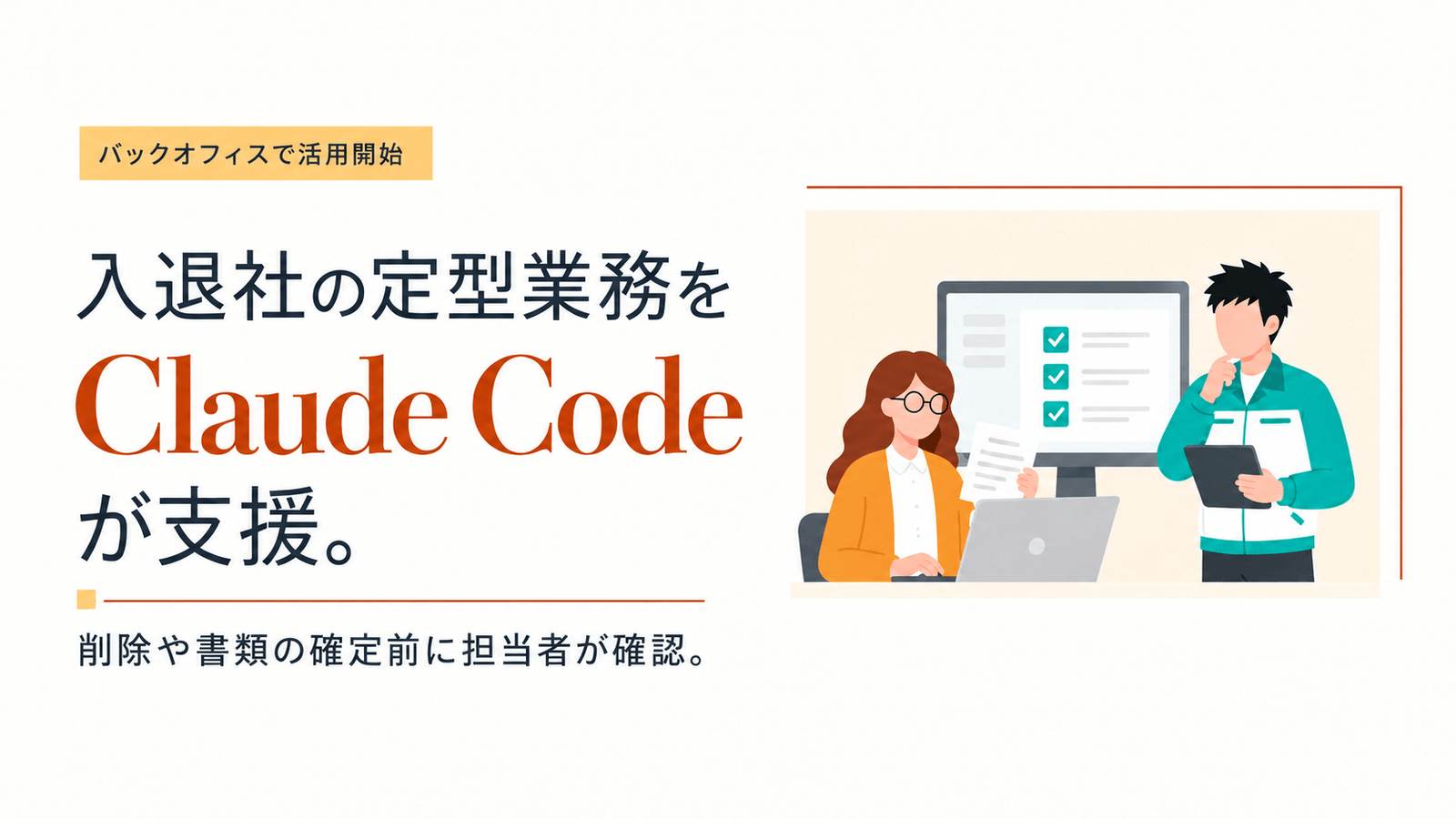 Claude Code で入退社の定型業務を支援する社内運用を開始しました