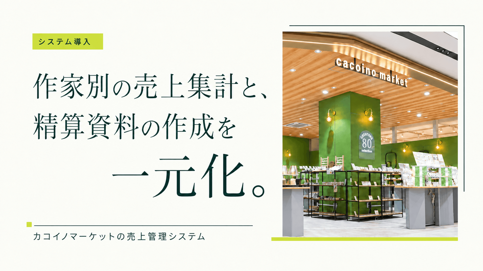 カコイノマーケットで売上記録・作家別集計・精算資料の作成を一元化しました