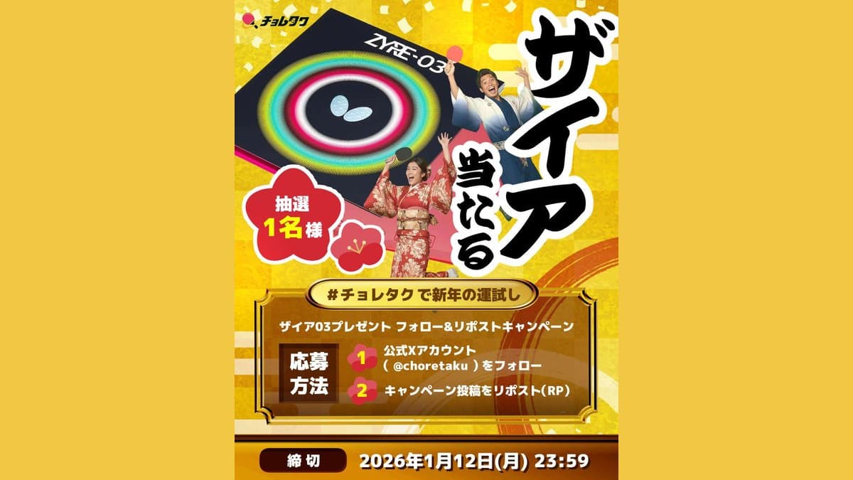 チョレタク公式 X で「ザイア (ZYRE-03)」が当たる新年キャンペーンを開始しました