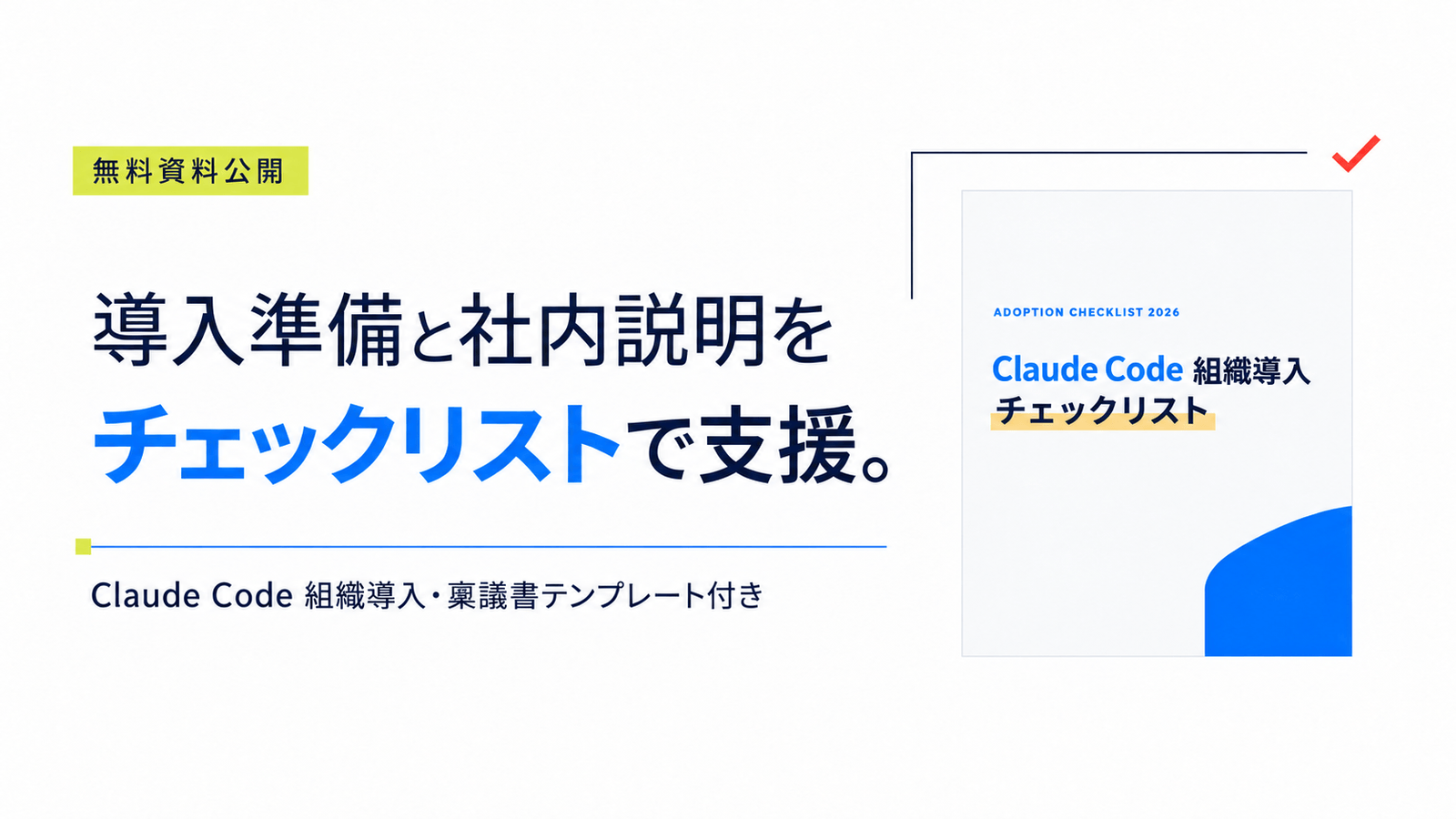 Claude Code の導入準備から定着までを確認できる無料チェックリストを公開しました