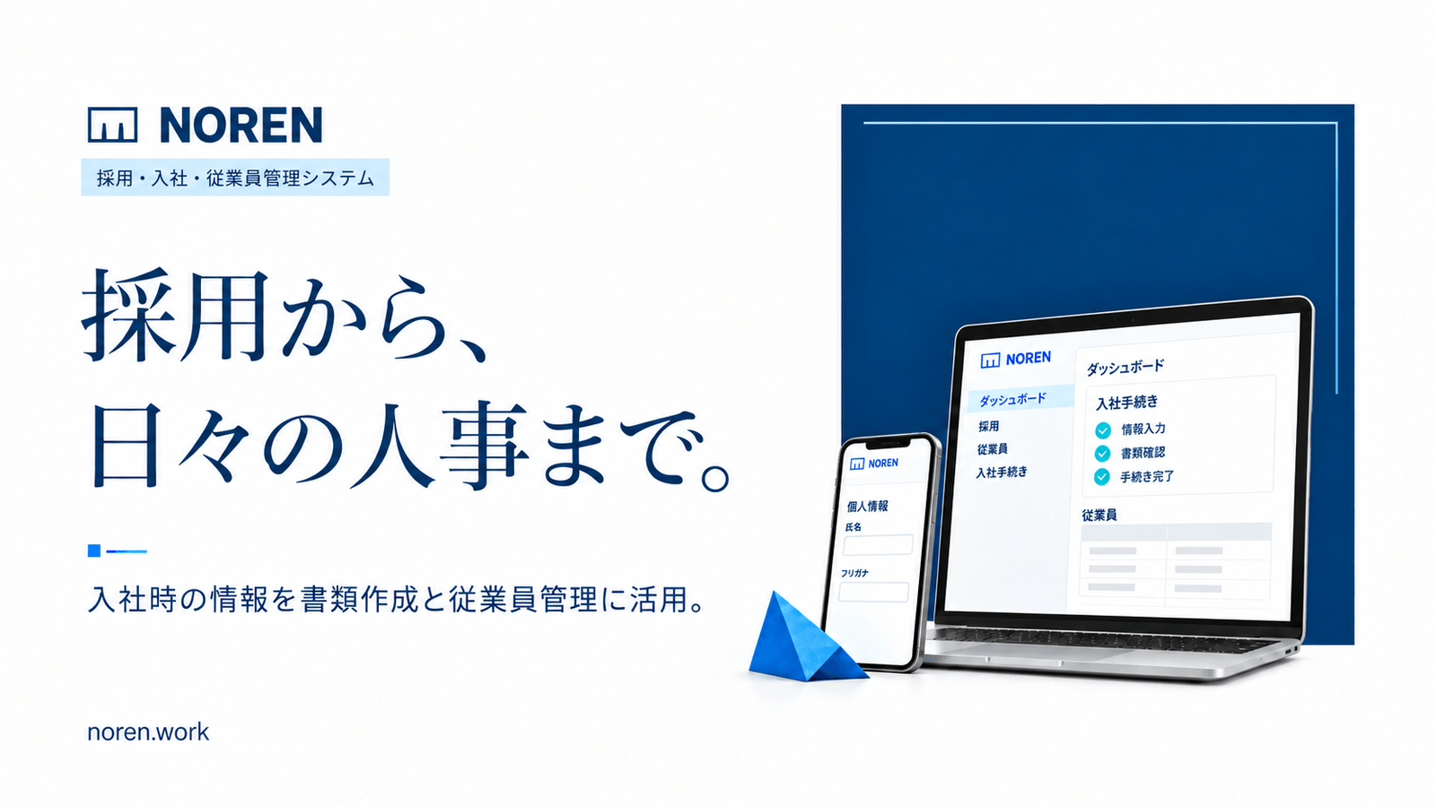 入社情報を従業員管理に引き継ぐ人事労務システム「NOREN」を社内導入しました