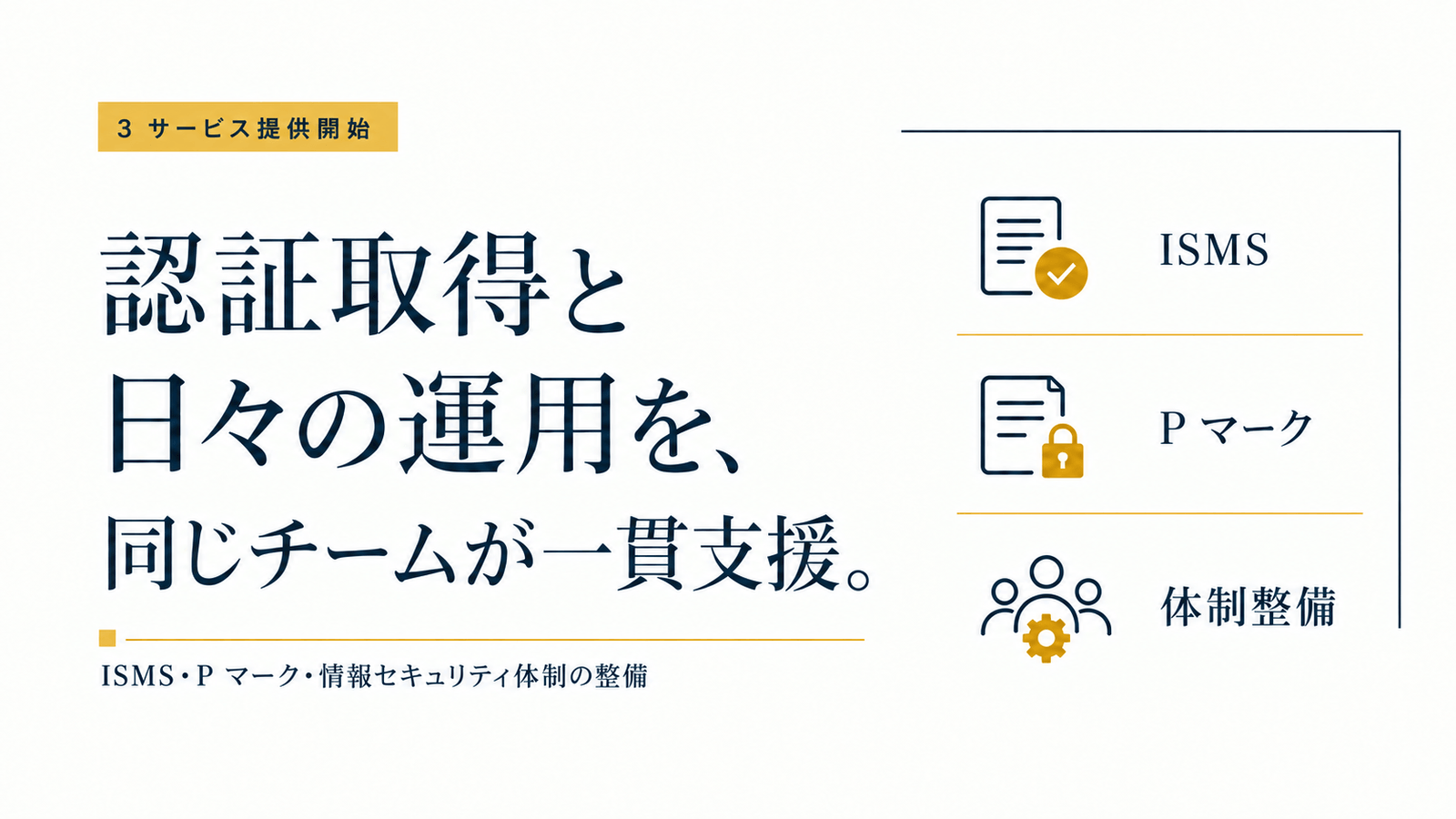 認証取得と現場の運用を一貫して支援する情報セキュリティ 3 サービスを提供開始