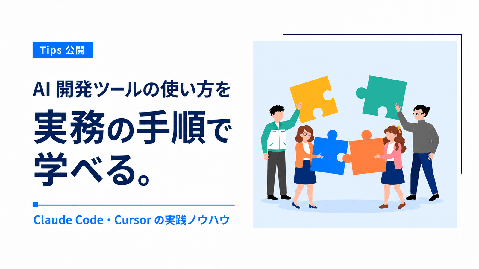 AI 開発ツールを実務で活用する手順を紹介する「Tips」を公開しました