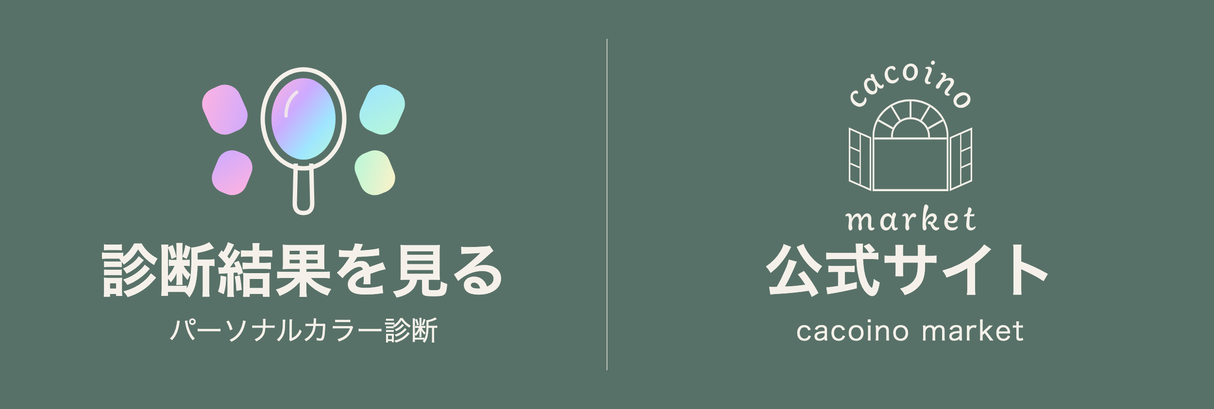 正式なロゴを埋め込んだ平坦版のリッチメニュー。緑の背景を左右に分け、左に診断結果、右に公式サイトへの案内を配置している